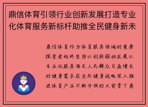 鼎信体育引领行业创新发展打造专业化体育服务新标杆助推全民健身新未来 鼎信体育引领行业创新发展打造专业化体育服务新标杆助推全民健身新未来