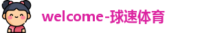 welcome-球速体育